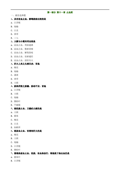 中药知识_第一部分 第十一章 止血药(1)