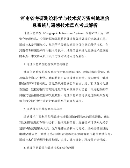 河南省考研测绘科学与技术复习资料地理信息系统与遥感技术重点考点解析