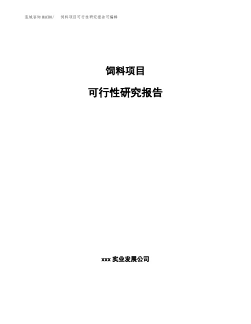 饲料项目可行性研究报告可编辑 (2)