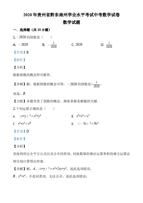 2020年贵州省黔东南州学业水平考试中考数学试卷答案解析教师版