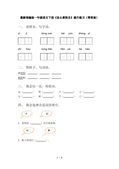 最新部编版一年级语文下册《怎么都快乐》提升练习(带答案)