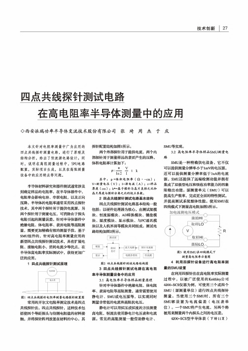 四点共线探针测试电路在高电阻率半导体测量中的应用