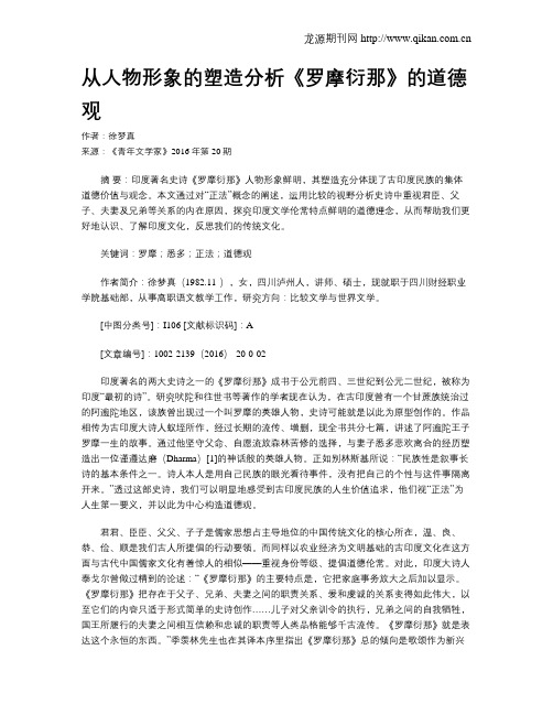 从人物形象的塑造分析《罗摩衍那》的道德观