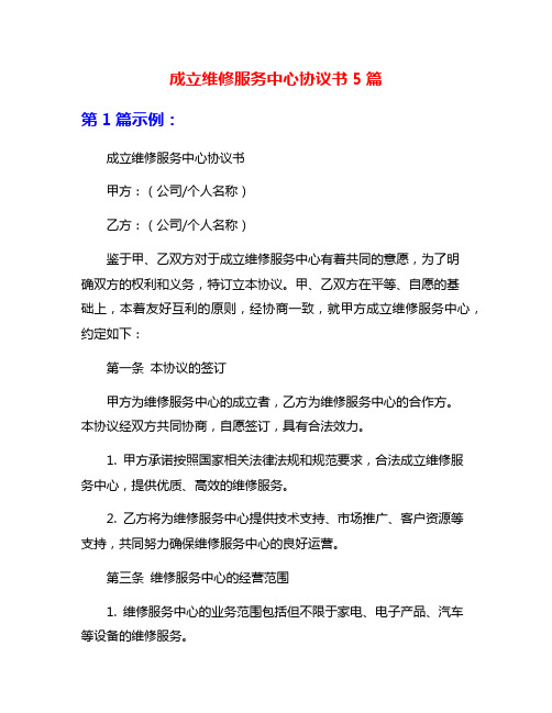 成立维修服务中心协议书5篇