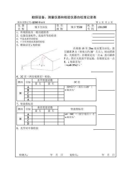 全站仪自校准记录表