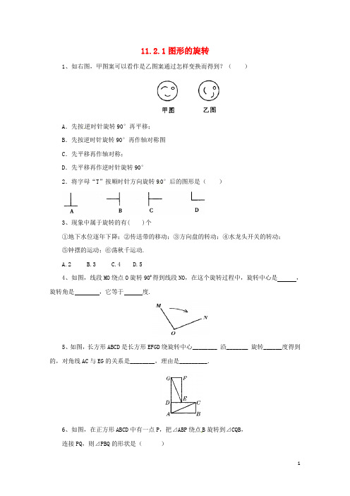 八年级数学下册11.2.1图形的旋转同步练习新版青岛版20170630219