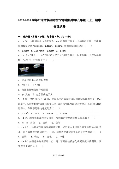 2017-2018年广东省揭阳市普宁市建新中学八年级年物理期中试卷及解析答案