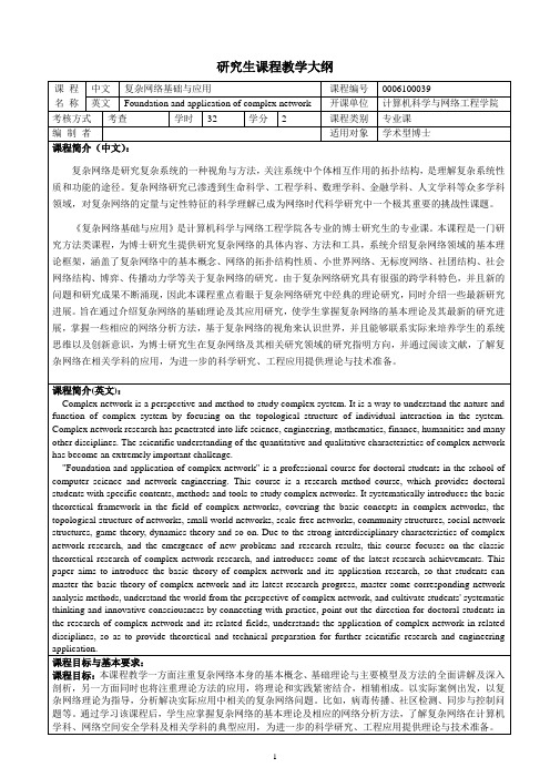 《复杂网络基础与应用(博士)》课程教学大纲