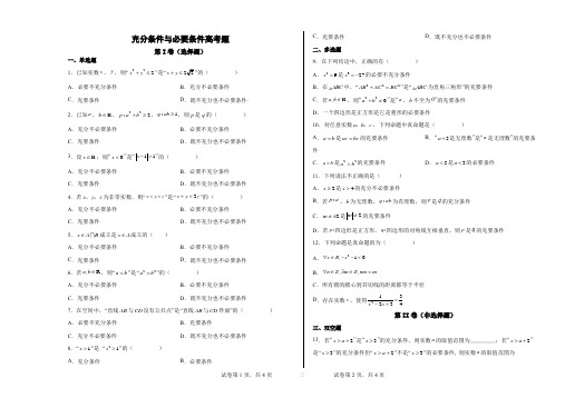 充分条件与必要条件高考题