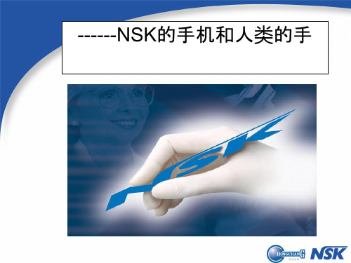 NSK高速手机