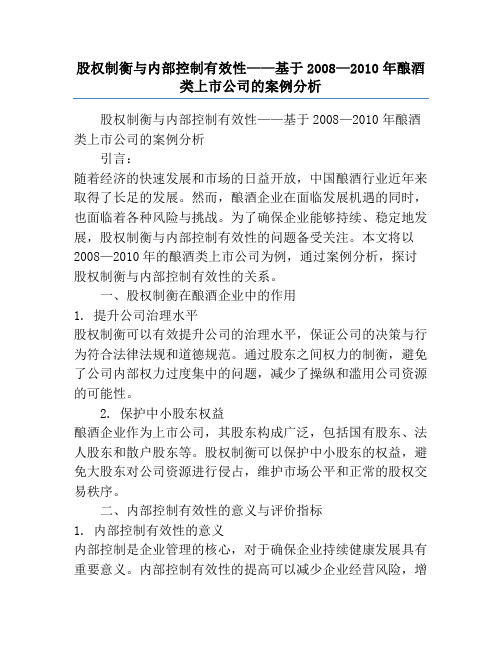 股权制衡与内部控制有效性——基于2008—2010年酿酒类上市公司的案例分析