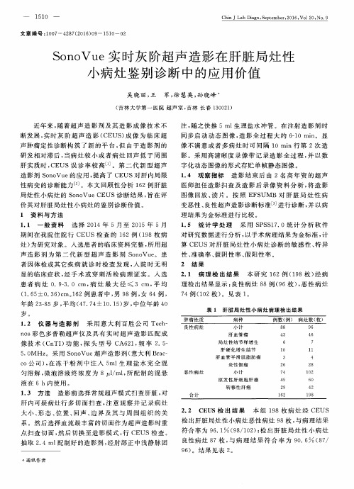 SonoVue实时灰阶超声造影在肝脏局灶性小病灶鉴别诊断中的应用价值