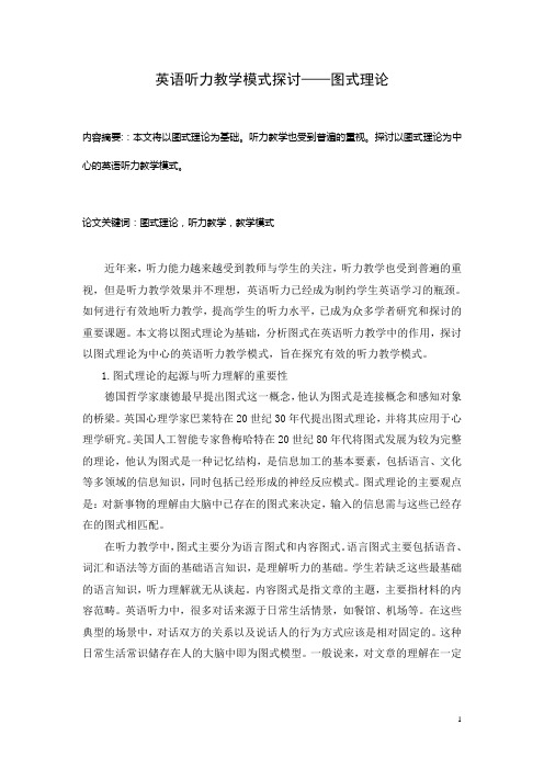 基于图式理论的英语听力教学模式探讨