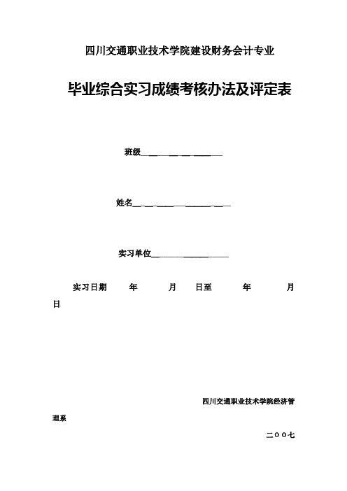 毕业综合实习成绩考核办法及评定表