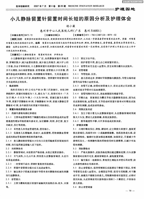 小儿静脉留置针留置时间长短的原因分析及护理体会