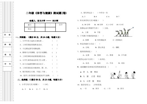 二年级《体育与健康》测试题（卷）