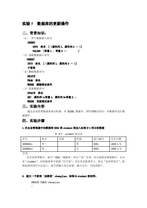 实验5  数据库的更新操作