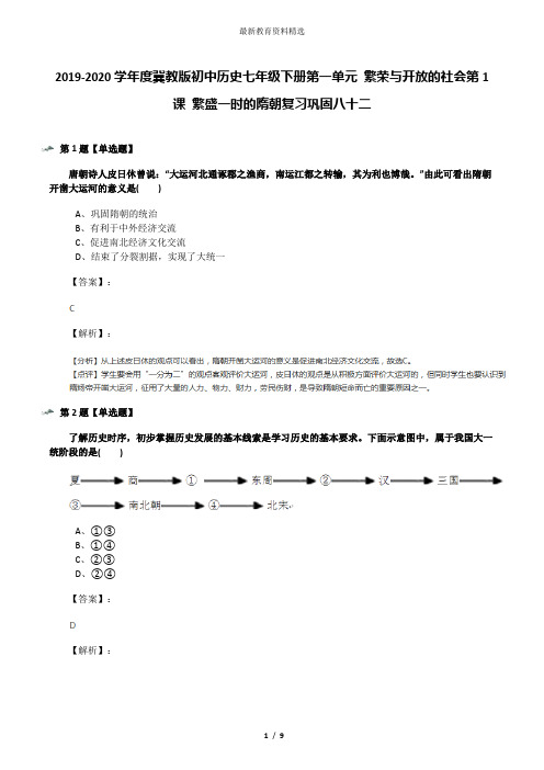 2019-2020学年度冀教版初中历史七年级下册第一单元 繁荣与开放的社会第1课 繁盛一时的隋朝复习巩固八十二