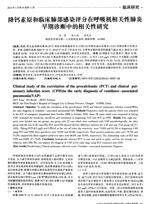 降钙素原和临床肺部感染评分在呼吸机相关性肺炎早期诊断中的相关性研究