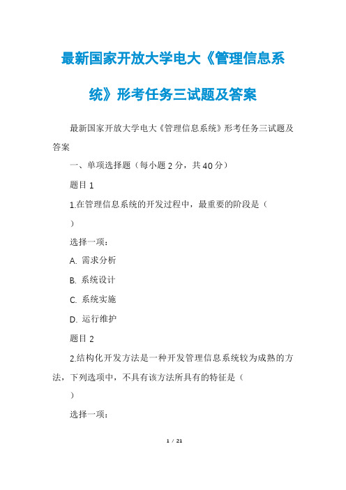 最新国家开放大学电大《管理信息系统》形考任务三试题及答案