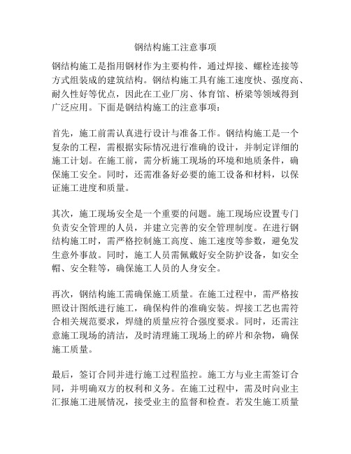 钢结构施工注意事项