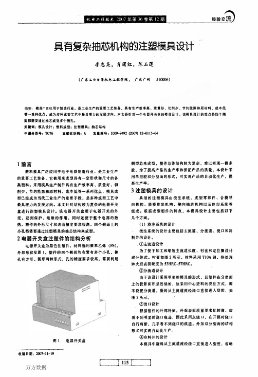 具有复杂抽芯机构的注塑模具设计