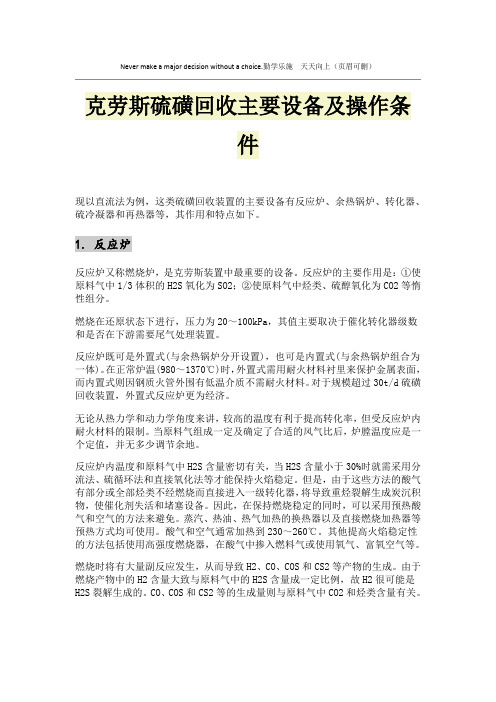 克劳斯硫磺回收主要设备及操作条件