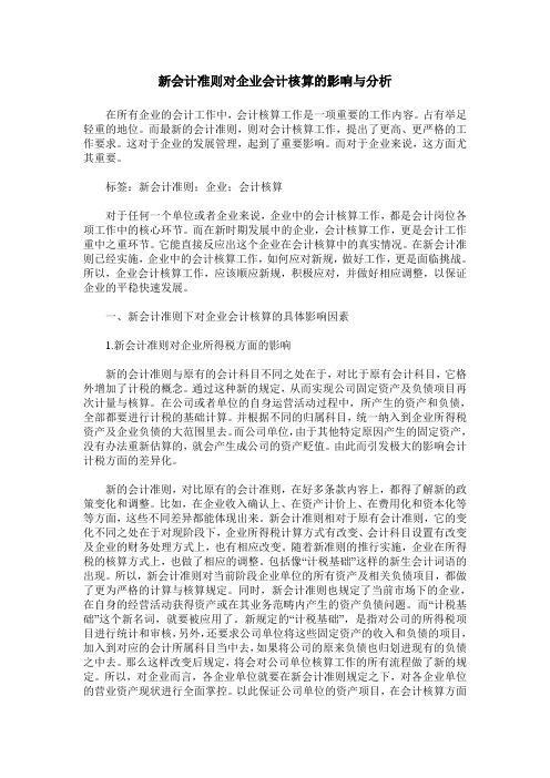 新会计准则对企业会计核算的影响与分析_0