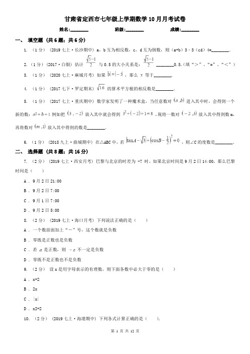 甘肃省定西市七年级上学期数学10月月考试卷