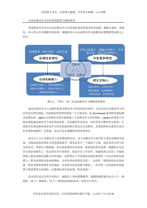 企业品牌竞争力评价理论模型与指标体系