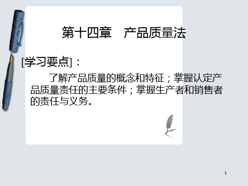 《经济法概论》第14章 产品质量法PPT课件