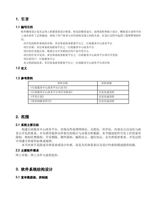 多层体系政务框架平台之一行政服务中心政务平台软件概要设计说明书分析