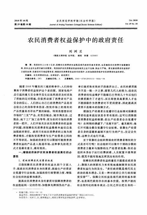 农民消费者权益保护中的政府责任