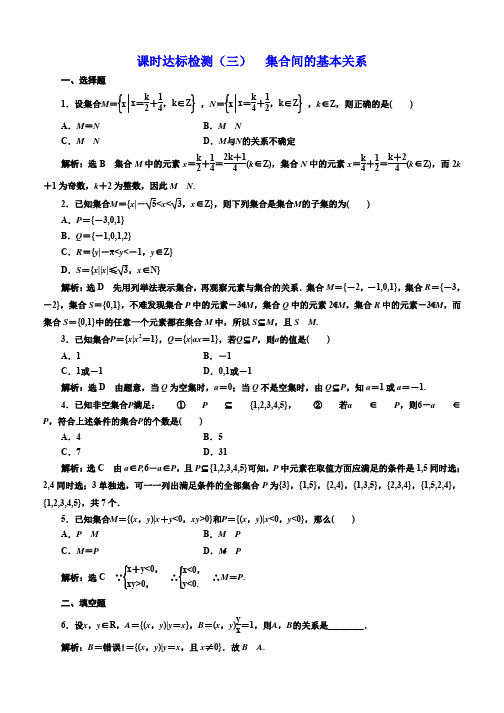 2019-2020学年人教A版高中数学必修一课时达标检测(三) 集合间的基本关系 Word版含解析