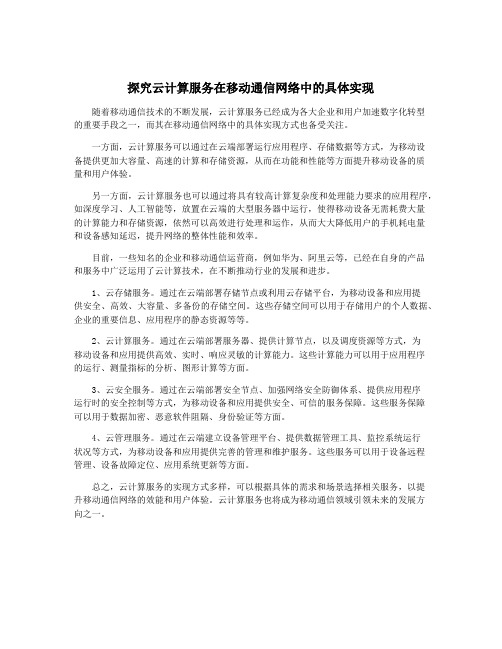 探究云计算服务在移动通信网络中的具体实现