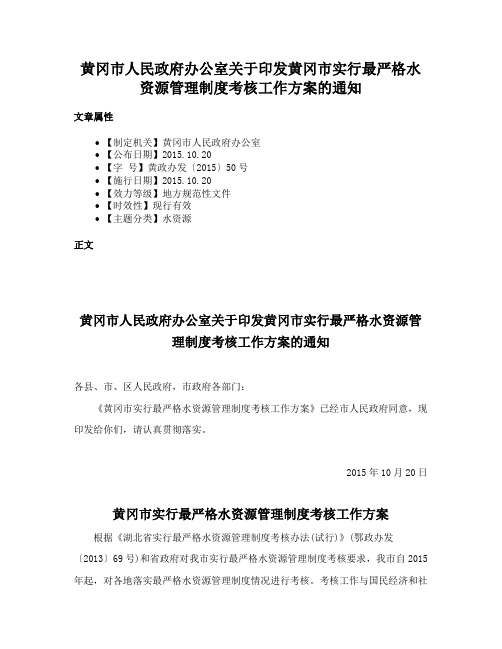 黄冈市人民政府办公室关于印发黄冈市实行最严格水资源管理制度考核工作方案的通知