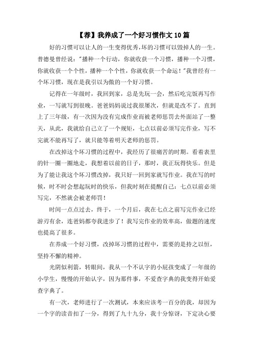 我养成了一个好习惯作文10篇精选范文