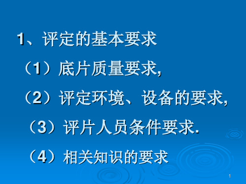 X射线照相底片的评定_PPT课件