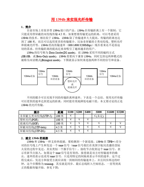用1394b来实现光纤传输
