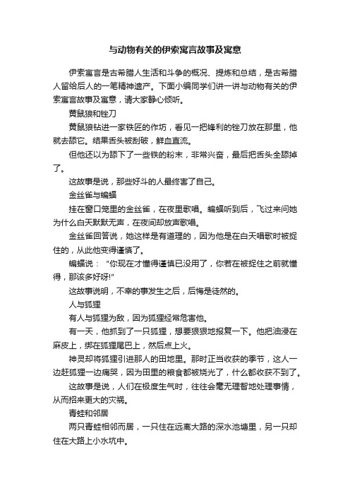 与动物有关的伊索寓言故事及寓意