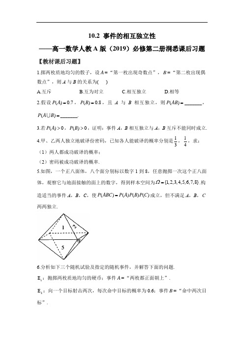 10-2 事件的相互独立性——高一数学人教A版(2019)必修第二册洞悉课后习题