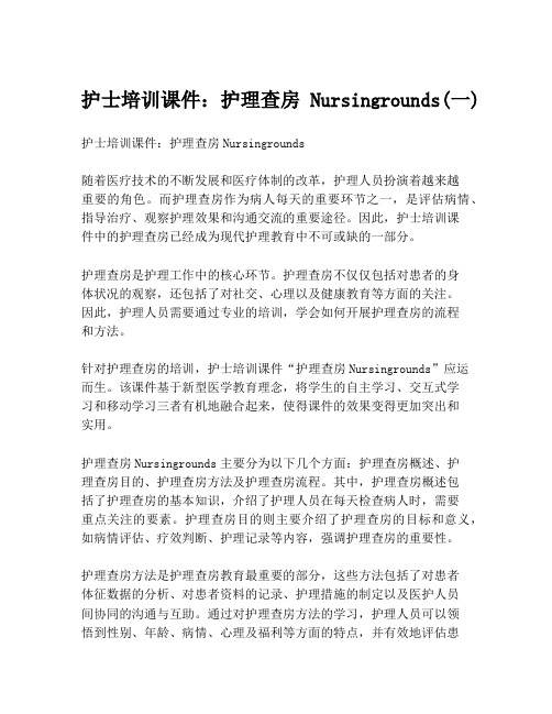 护士培训课件：护理查房Nursingrounds(一)