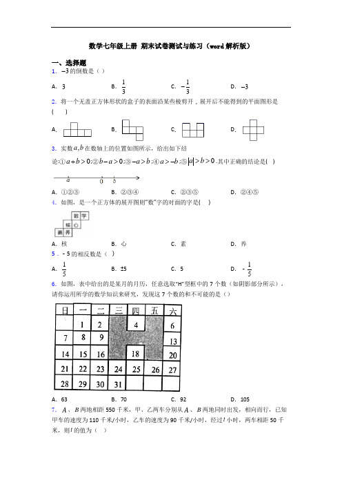 数学七年级上册 期末试卷测试与练习(word解析版)