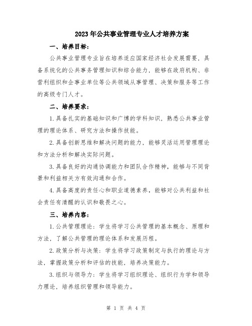 2023年公共事业管理专业人才培养方案