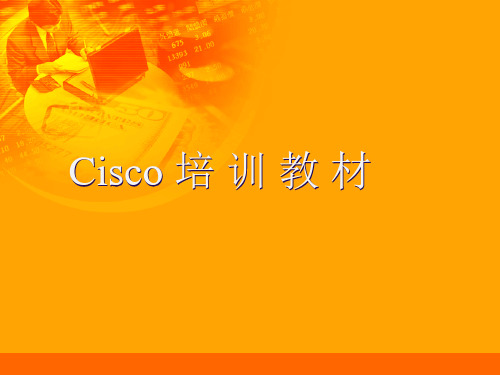 CISCO网络基础培训课程