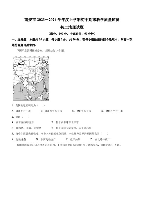 福建省泉州市南安市2023-2024学年八年级上学期期末地理试题(含答案)