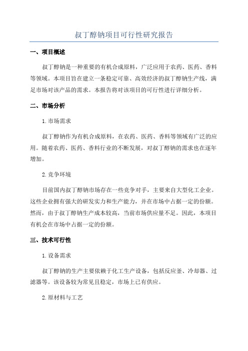 叔丁醇钠项目可行性研究报告