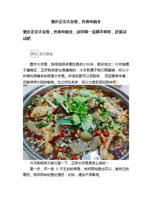 重庆正宗太安鱼，色香味俱全