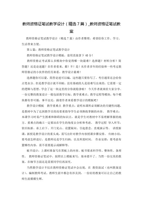 教师资格证笔试教学设计(精选7篇)_教师资格证笔试教案