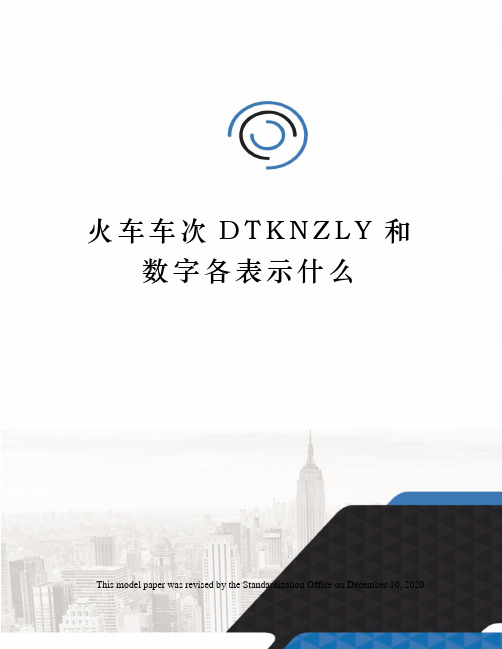 火车车次DTKNZLY和数字各表示什么